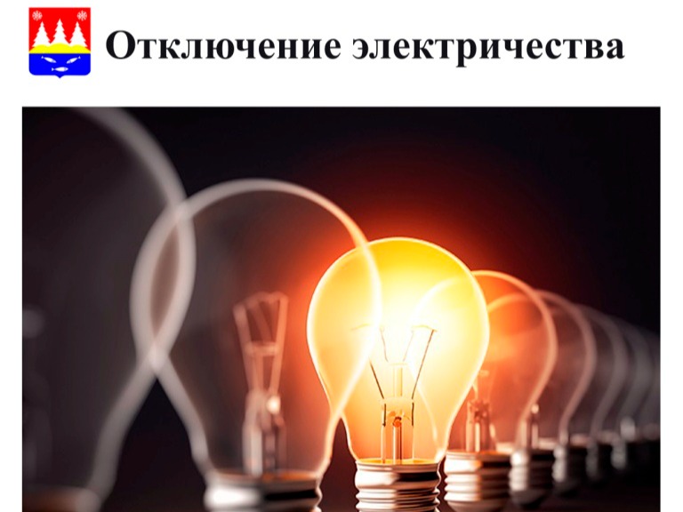 Отключение электроснабжения 03.06.2026.