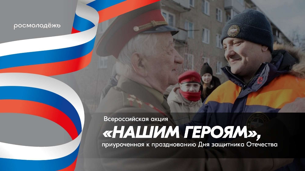 С 20 по 24 февраля 2026 года в преддверии памятной даты России – Дня защитника Отечества – стартует Всероссийская акция «Нашим героям».