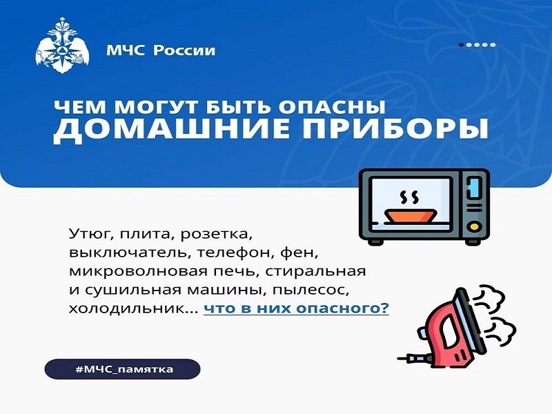 Ленинградские спасатели напоминают о правилах безопасного использования электроприборов.