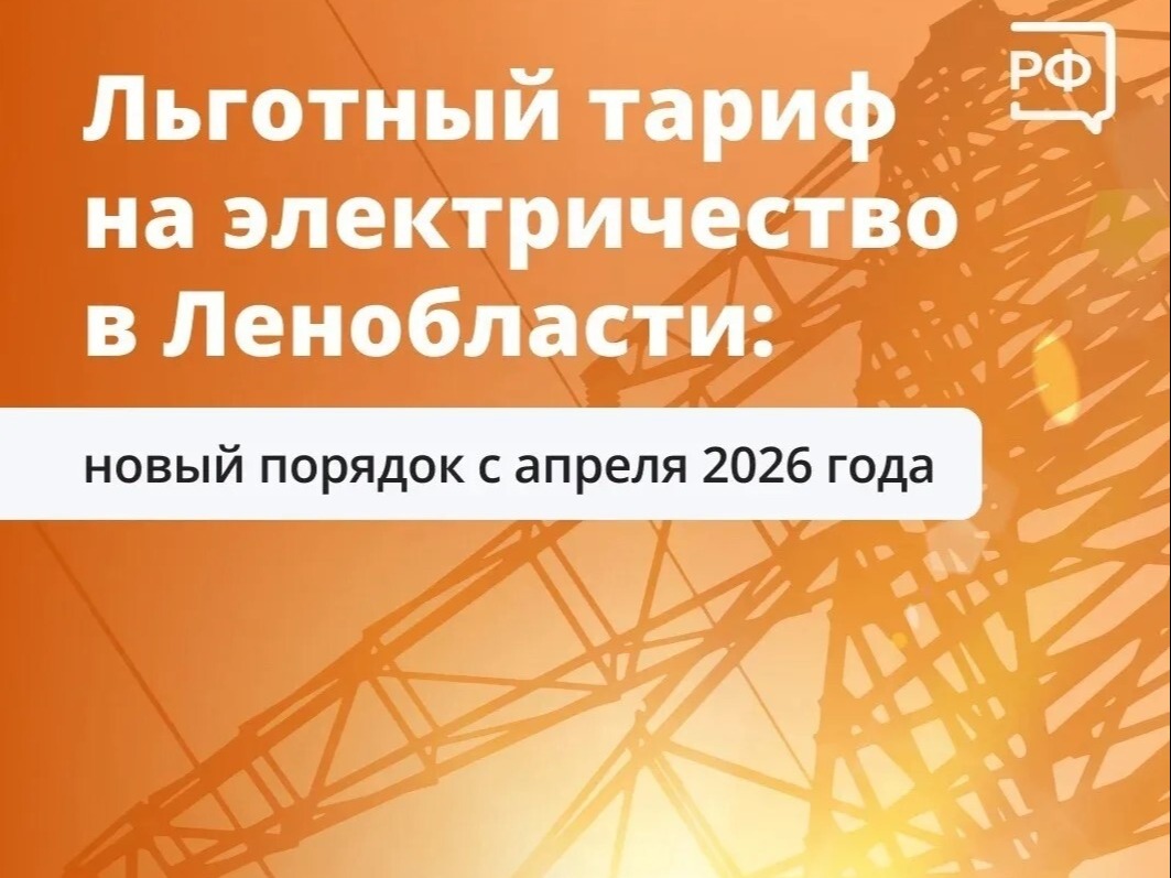 Губернатор ЛО подписал постановление об утверждении нового порядка предоставления льготных тарифов на электроэнергию.