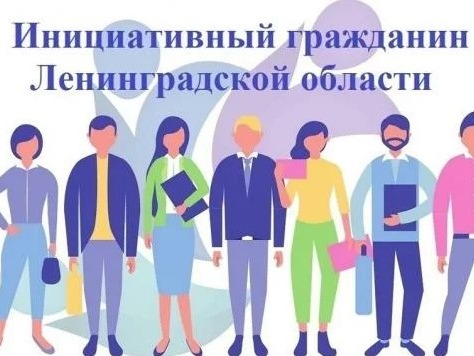Извещение о проведении ежегодного конкурса «Инициативный гражданин Ленинградской области» в 2026 году.