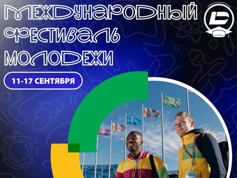 Стартовала регистрация на Международный фестиваль молодёжи — 2026.