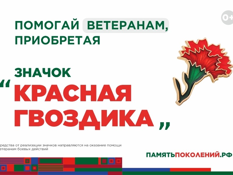 10 апреля по всей стране стартует ежегодная Всероссийская акция помощи ветеранам «Красная гвоздика».