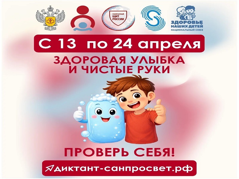 С 13 по 24 апреля 2026 года Роспотребнадзор запускает первый тематический трек Всероссийской санитарно-просветительской акции «Диктант здоровья».