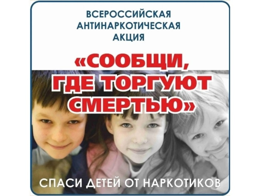Общероссийская акция «Сообщи, где торгуют смертью».