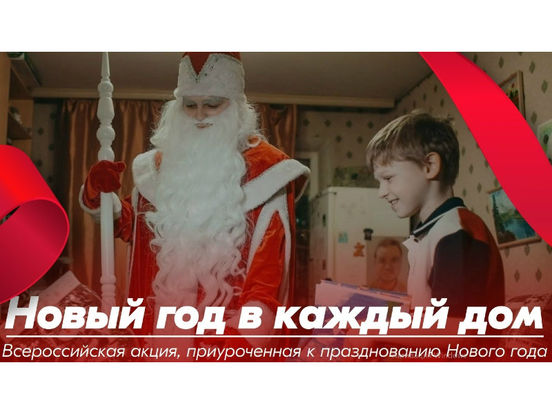 Прими участие во Всероссийской акции "Новый год в каждый дом"!.