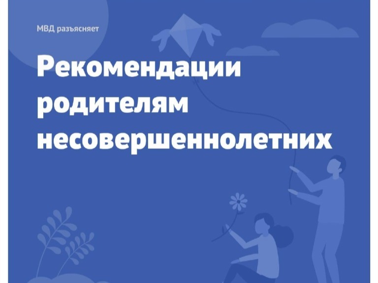 Рекомендации родителям несовершеннолетних детей.