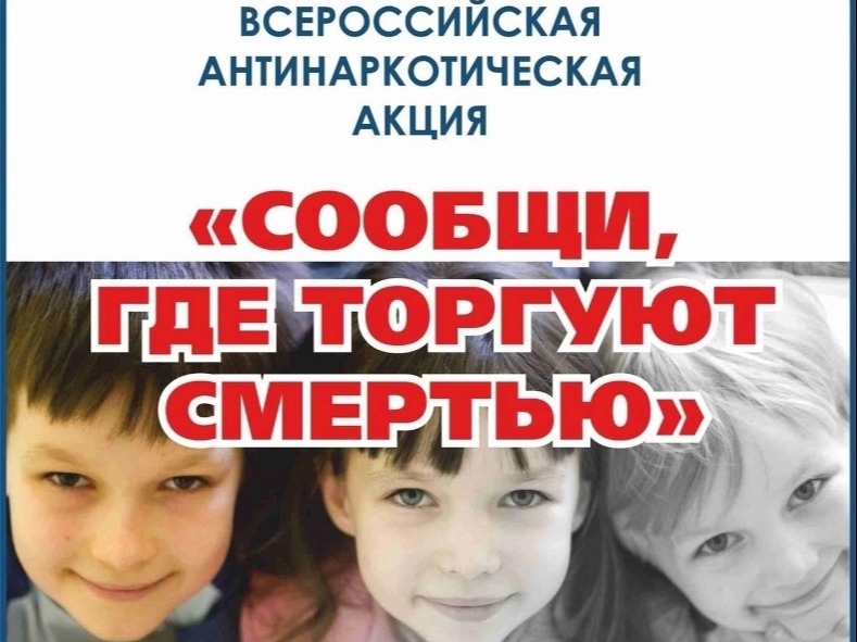 Общероссийская акция «Сообщи, где торгуют смертью».