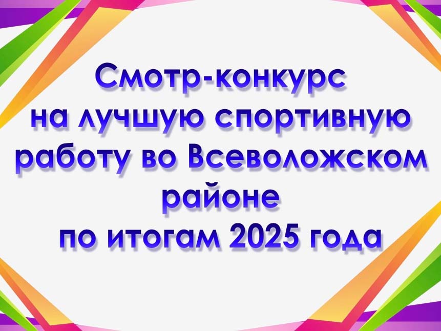 Объявляется смотр-конкурс на лучшую спортивную работу за 2025 год.