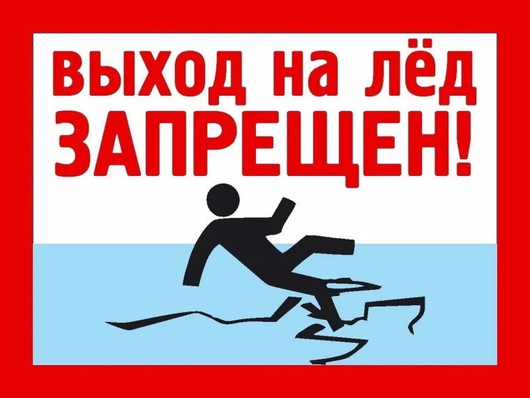 Сотрудники МЧС России напоминают: в связи с гидрометеорологической обстановкой в регионе выход на лед запрещен!.