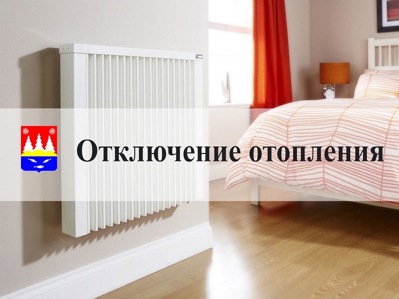 Отключение отопления 20.10.2025.