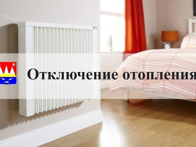 Отключение отопления 23.04.2026.