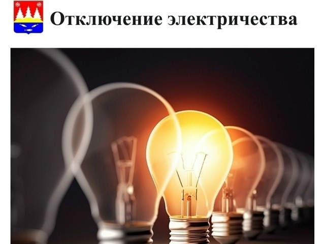 Отключение электроснабжения 28 апреля 2026 г..