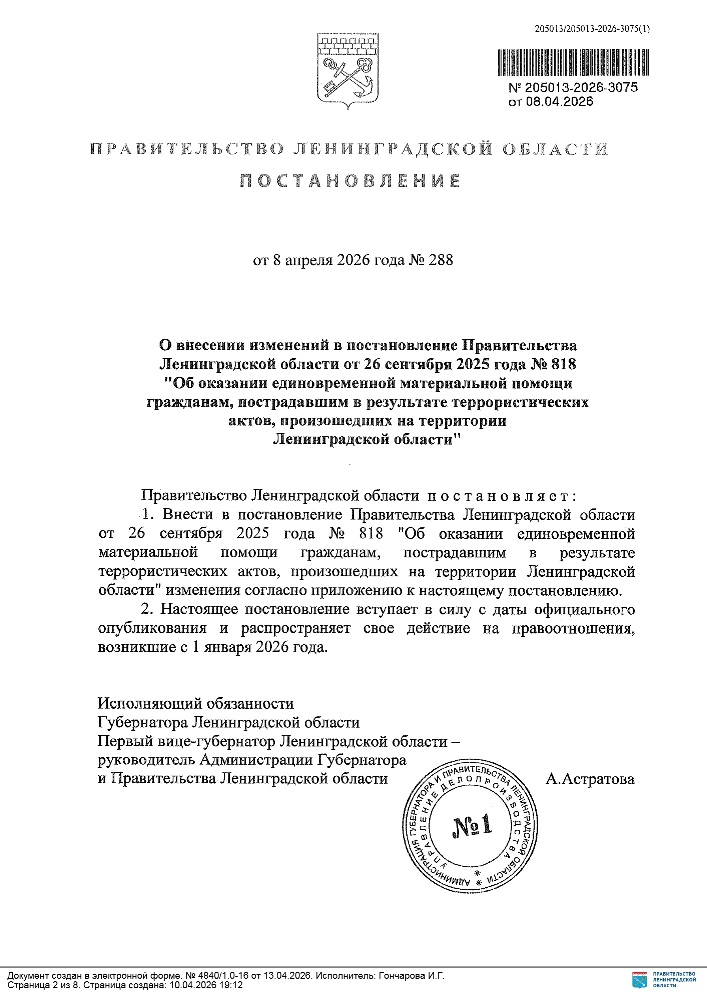 Постановление Правительства Ленинградской области от 08.04.2026 №288